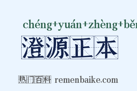 澄源正本是什么意思的图片